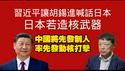 习近平让胡锡进喊话日本：日本若造核武器，中国将先发制人，率先发动核打击。2026.02.12NO3313#胡锡进