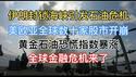突发！伊朗封锁海峡引发金融危机！欧美亚上十个大国股市崩盘！美国多架战机被击落！黄金石油恐慌指数暴涨！