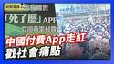 中国付费App走红 戳中社会痛点｜河南中学生离奇案引公愤 各界声援被封【环球直击】2026-01-12