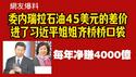 【网友爆料】委内瑞拉石油45美元的差价进了习近平姐姐齐桥桥口袋，每年净赚4000亿。2026.02.01NO3291#习近平#齐桥桥
