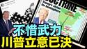 这是命运！川普：不惜动用武力 ⋯ 驱除中共国在巴拿马运河与格陵兰的一切势力！《今日点击》（01 08 25）#川普 #特朗普