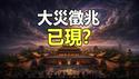 🔥🔥全网刷屏❗北京惊现「狰狞异象」❗预言中的2026致命大灾征兆已现❓