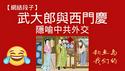 【网络段子】武大郎与西门庆，隐喻中共外交。钓鱼岛我们的。2025.12.16NO3206