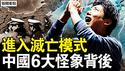 中国六大怪象，中共国进入灭亡模式；又一起报复社会？百姓改装武器【新闻看点 李沐阳1.19】