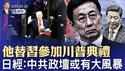 日经：中共政坛或有大风暴；官宣：他替习近平参加川普就职典礼；万科大雷终于爆了，首席执行官被抓（政论天下第1512集 20250116）天亮时分