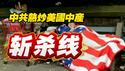 中共热炒美国中产“斩杀线”。2025.12.25NO3224#斩杀线