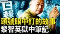 中共为何痛恨他？黎智英狱中笔记曝光！世纪审判的背后，从童工到传奇老人【新闻看点 李沐阳12.21】