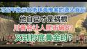 习氏罕见批示“珠海事件”，殊不知自己才是祸根！川普加关税，民币破8大势已定！又倒抄底黄金时！(20241112第1309期)