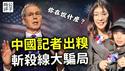 中国央视记者丢死人了，美国财长：你都不知道自己说什么！斩杀线造谣者回国，身分曝光果然是骗子！中国里长入侵台湾，赖清德再次驱逐武统中配！