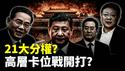 21大高层布局？陈吉宁、李强、丁薛祥都有安排，瓜分习近平权力？人事卡位战已开打！｜新闻拍案惊奇