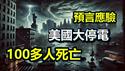 🔥🔥突发❗布兰登预言应验:美国大停电❗100多人死亡❗他说还有三大恐怖灾难❗