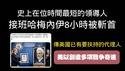 史上在位时间最短的领导人，接班哈梅内伊8小时被斩首。美国已有要扶持的代理人。美以创造多项战争奇迹。2026.03.02NO3344#哈梅内伊