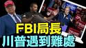 内阁任命基本完成 ⋯ FBI局长争论最大 川普一改前习：不做声？（11 23 24）#川普 #特朗普 #中共