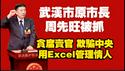 武汉市原市长周先旺被抓。贪腐卖官、数骗中央；用Excel管理情人。2026.01.17NO3262#周先旺#武汉市市长