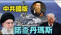 【中共国诺查丹玛斯 ⋯ 骤然诞生于北京！老火爆了！】对川普3大预言成功有2 ⋯ 不解之谜：移民加拿大 自由记者 东北被抓 回北京 就职深圳？！（03/08/26）#trump #川普 #iran