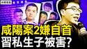 2疑犯已经自首，习私生子被害？咸阳案疑团重重，主嫌大有来头；观众互动：孙准浩与豫章书院【新闻看点 李沐阳9.14】