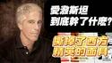 爱泼斯坦到底干了什么？撕掉子西方精英的面具。2026.02.05NO3297#爱泼斯坦
