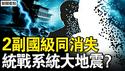 2副国同时消失，民建爆发窝案；老上级两度提携，中共刀刃向外；硬性政治任务，另类组织安排【新闻看点 李沐阳12.13】