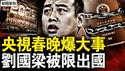 央视春晚爆大事，习近平本命年太岁劫？刘国梁被限出国，中共功臣要出事？招招实锤致命，反共第一锤落下【新闻看点 李沐阳1.30】