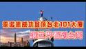 霍诺德成功登顶台北101大厦，让世界看到台湾。2026.01.25NO3276#台北101#霍诺德#徒手攀爬