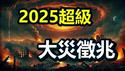 🔥🔥2025超级大灾征兆❗