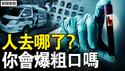 百万人凭空蒸发，官方彻底装聋；辽宁救护车跨省收割零件？从校园到手术台，一条看不见的供体流水线；失踪人口「越来越多25年」的真相 【新闻看点 李沐阳2.13】