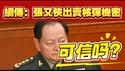 网传：张又侠出卖核弹机密。可信吗？2026.01.25NO3275#张又侠