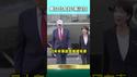 看懂了！日台有事就是美国有事！共党没招党妈统一不了台湾 党媒求韭菜支招？！