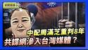中天记者涉共谍案 台湾检方查出收买官兵金流｜中配周满芝涉为中共发展组织 更审改判8年【环球直击片段】2026-01-20