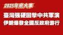 【2025年底大事】台湾强硬回击中共军演；伊朗爆发全国反政府游行。2025.12.31NO3234#围台军演#伊朗游行