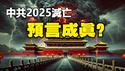 🔥🔥黄蘗禅师预言中共2025灭亡 习党魁一语成谶❗