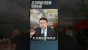 中共吹起楼市泡沫，代价岂止百倍/王剑每日观察 #shortsviral #shortsfeed #shortsvideo