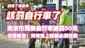 罚完了机动车该罚自行车了，南京市民骑自行车被罚50元。交警扬言：所有车上路都必须挂牌。2024.04.25NO2272