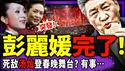 党媒突然清算习近平？头版吊打两大烂尾工程！彭丽媛出事？死敌汤灿高调登春晚舞台！南迁文物惊现南博前院长别墅夹层！于朦胧又火了！（老北京茶馆/第1553集/2026/02/10）