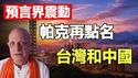 帕克最新预言曝光❗一场涉及全球劫难 与台湾和中国有关 连美国总统就职都要改期❓