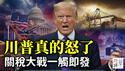 川普暴怒大战最高法院，再掀全球关税战！盟友看傻，中国笑了？谁也夺不走川普重塑世界格局的武器...