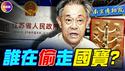 南博82岁院长被抓，27家博物馆一夜关门！暗中偷盗国宝，江苏省政府在幕后！ #真观点 #真飞