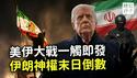 伊朗爆发德黑兰版六四事件，美军准备全面轰炸！川普为何叫停军事打击？推翻独裁政府有多难？美国对伊的极限施压...