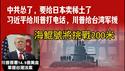 中共怂了，要给日本卖稀士了。习近平给川普打电话，川普给台湾军援。海鲲号将挑战200米。2026.02.07NO3302#习近平 #川普#高市早苗#稀土