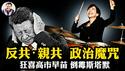 习近平怒摔瓷杯！高市早苗反共反出“超级多数”，斯塔默访华归来翻车！”反共昌亲共亡”的魔咒；渗透冲绳破产，九州地下导弹基地直指中共，日最强反共政府修宪出兵在即【江峰漫谈20260209第1175期】