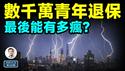 数千万中国青年一怒退保！末日来时两种疯：「没钞疯」与「狂钞疯」（文昭谈古论今20250110第1504期）