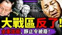 大战区都反了！军车坦克步兵齐出动，吓死习近平？朱镕基、胡锦涛被习赐死？五角大楼表态挺张又侠！通灵于朦胧：致女粉丝（老北京茶馆/第1542集/2026/01/27）