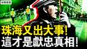 珠海又出大事！天天都有献忠；中共防控「出实招 」？人人是隐形炸弹；浙江主动公布丑闻，两警远洋捕捞被判刑【新闻看点 李沐阳11.21】