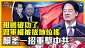 赖清德「祖国论」国际发酵，国庆演讲更有猛料？大老夺习近平军权，中南海要出大事？中共政权动盪，赖出一招可重创北京？（2024.10.8）｜世界的十字路口