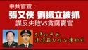 【中共官宣】张又侠、刘振立被抓。谋反失败VS贪腐卖官。5年内中共没有能力对台湾动武。2026.01.24NO3274#张又侠#刘振立
