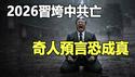 突发❗习大秘确认出事❗习姐被软禁❗习搞不定张又侠 中共军方反扑成功 习家军被清洗❗东北奇人王恩庆预言即将成真❗