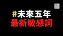 【公子时评】北京市委书记蔡奇泄露天机，未来五年还是习？党媒摆乌龙，全民绝望中！这四个字已遭全网屏蔽！