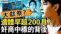 方励吃了于肾？陈都灵被灌药？遗体早超200具？义工被抓鬼出没；火警系统被关闭？消防水喉没有水；奸商中标的背后，香港大火是献祭？【新闻看点 李沐阳12.1】