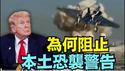 【为什么？川普阻止FBI与国土安全部-国内空袭警告❗️】比格斯预言成真？美国本土的潜入者 很可能被激活？ （03/07/26）#trump #iran