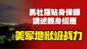 马杜罗贴身保镖讲述亲身经历，美军地狱级战力，太可怕了。2026.01.10NO3248#马杜罗